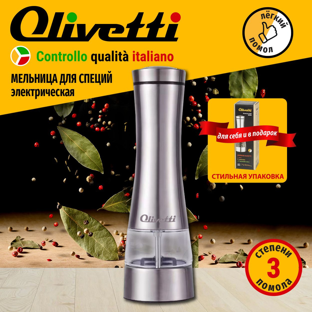 Мельница для специй электрическая Olivetti SMB1602 для перца, для соли и специй, 3 режима, автоматическая #1