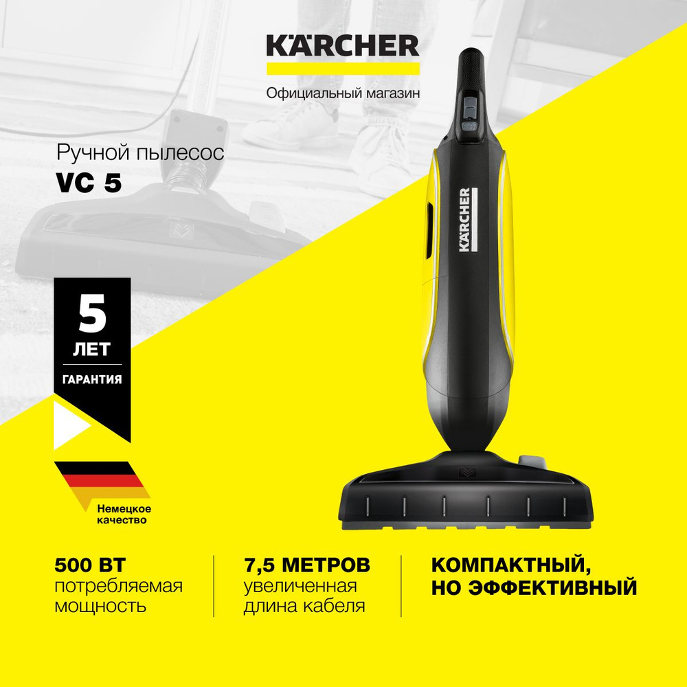 Вертикальный ручной пылесос для дома Karcher VC 5 1.349-105.0 с 2 насадками, 4 уровнями мощности и функцией #1