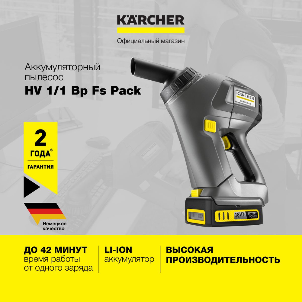 Пылесос вертикальный ручной Karcher HV 1/1 Bp Fs Pack 1.394-260.0 профессиональный, аккумуляторный, с #1