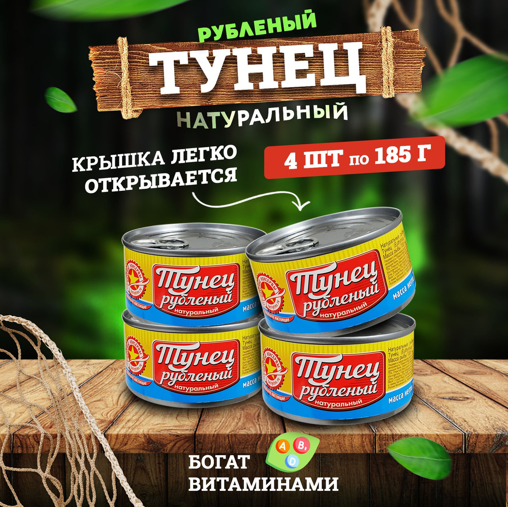 Консервы рыбные "Вкусные консервы" - Тунец рубленый EXTRA, 185 г - 4 шт  #1