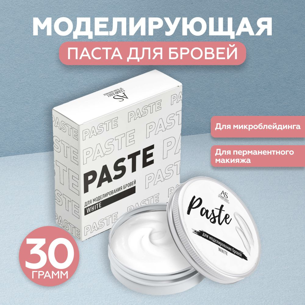 AS Company (AS Pigments, Алина Шахова) Белая контурная паста для бровей BROW PASTE, 30г  #1