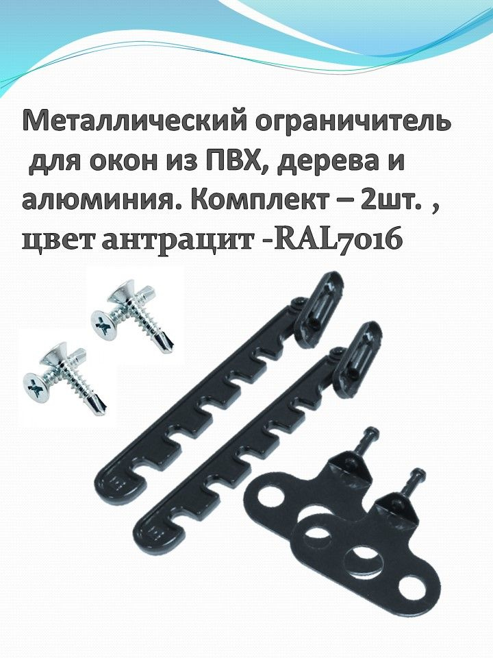 2 металлических ограничителя оконных, фиксатор для открывания окна, 5 положений, цвет антрацит, комплект #1