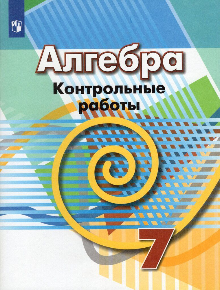 Контрольные работы Алгебра 7 класс 2023 #1