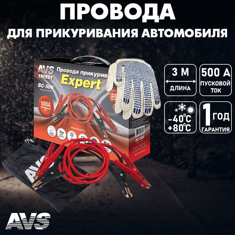 AVS Провода для прикуривания, макс.ток 500 A, 300 мм #1