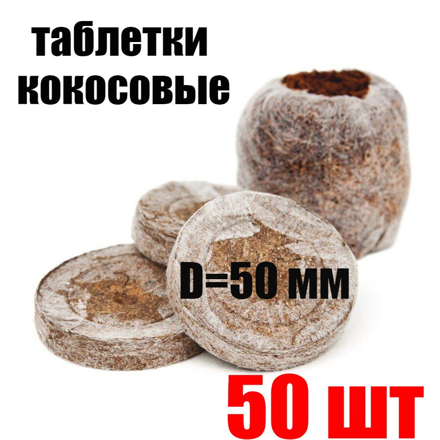 Таблетки JIFFY-7С кокосовые d-50 мм (набор 50 шт) #1