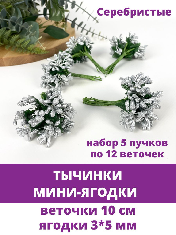 Тычинки - мини ягодки для декорирования, 5 букетов по 12 веточек, СЕРЕБРИСТЫЕ  #1