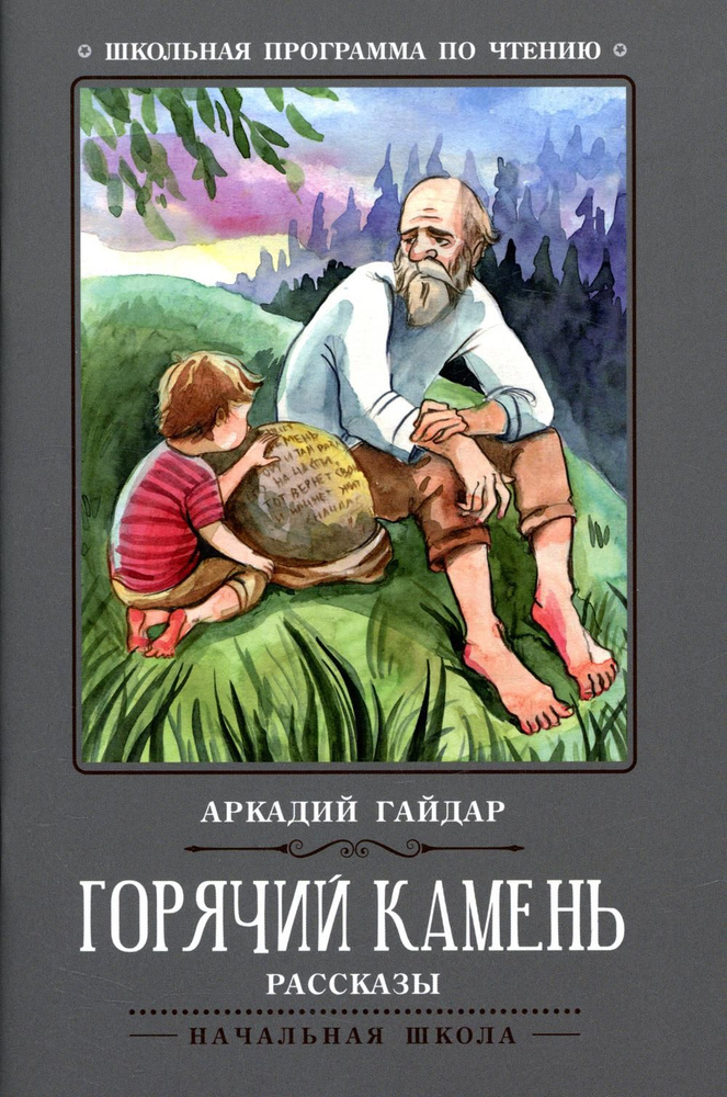 Горячий камень: рассказы. 3-е изд | Гайдар Аркадий Петрович  #1