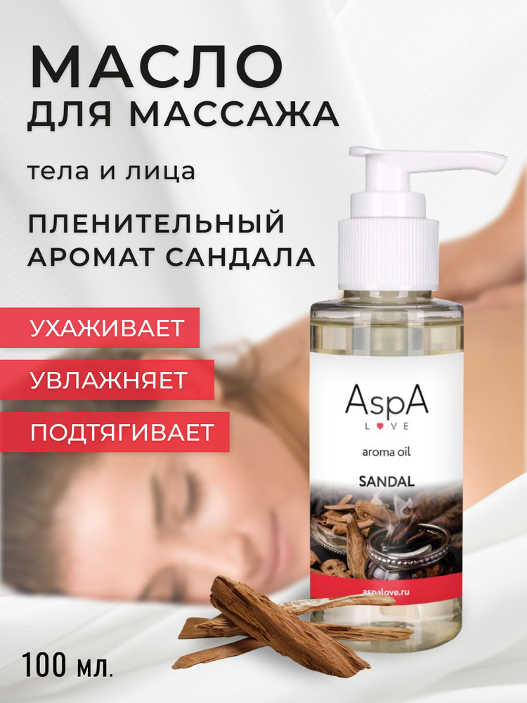 Масло для тела массажное AspA Love Эфирное масло Сандал 100 мл  #1