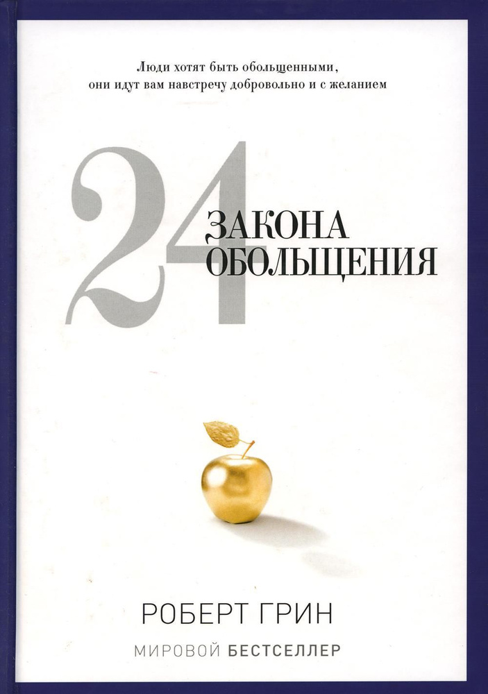 24 закона обольщения | Грин Роберт #1