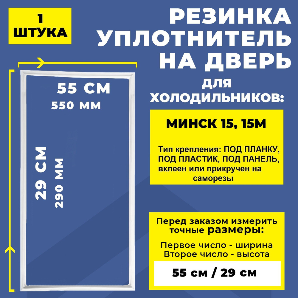 Уплотнитель для холодильника Минск 15, 15м тип крепления под планку / Резинка на дверь холодильника 29*55 #1