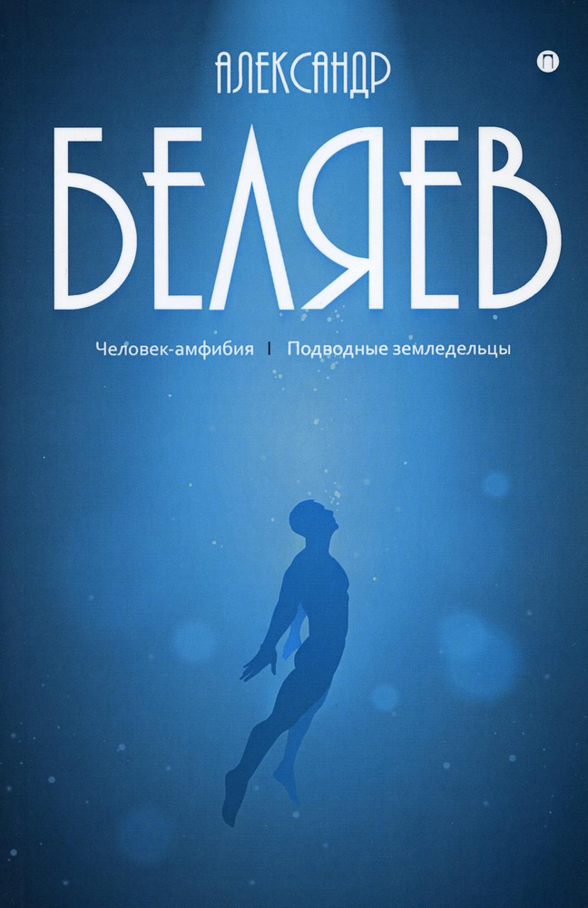 Собрание сочинений. В 8-ми томах. Том 3: Человек-амфибия. Подводные земледельцы | Беляев Александр  #1