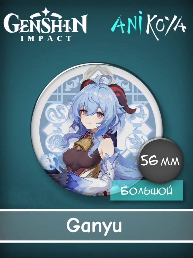 Значки из компьютерной аниме игры Genshin Impact / Геншин импакт GANYU 56мм мерч  #1