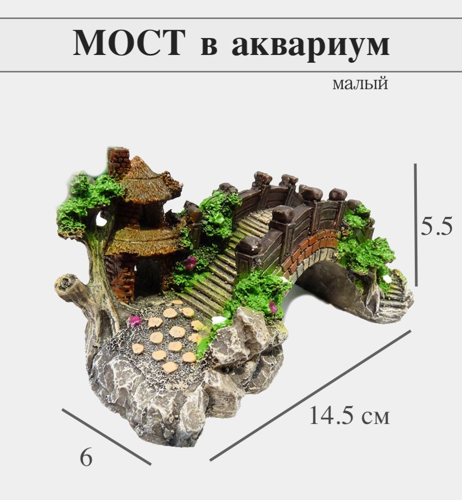 Декорация-грот для аквариума и террариума мост KOSHO #1