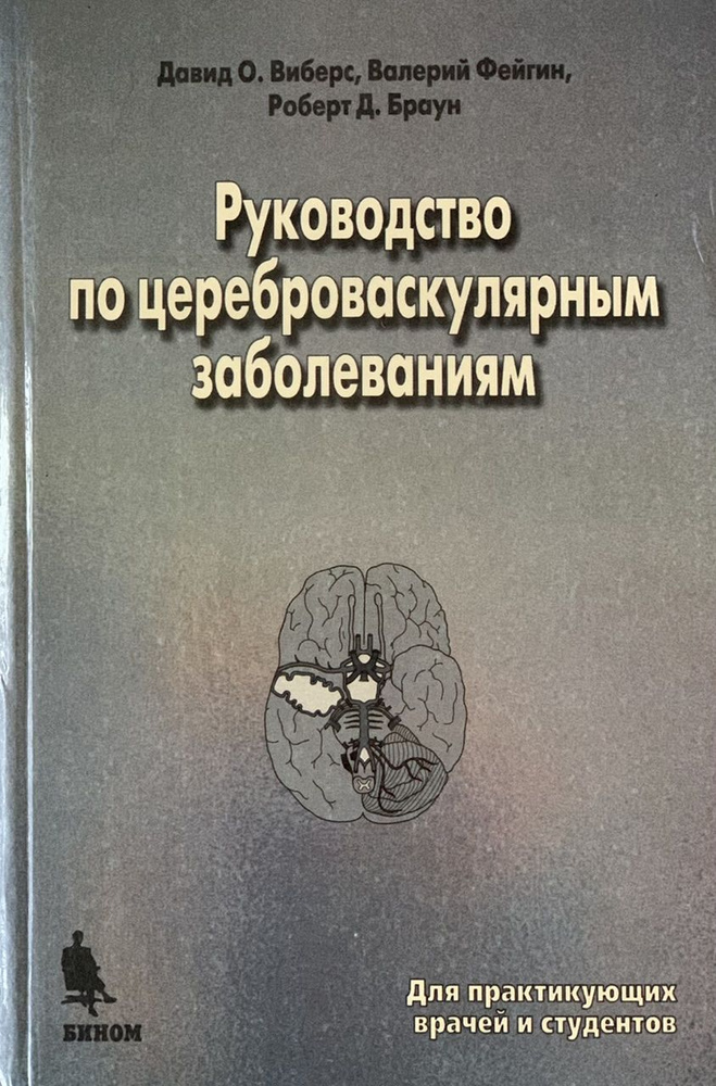 Руководство по цереброваскулярным заболеваниям #1