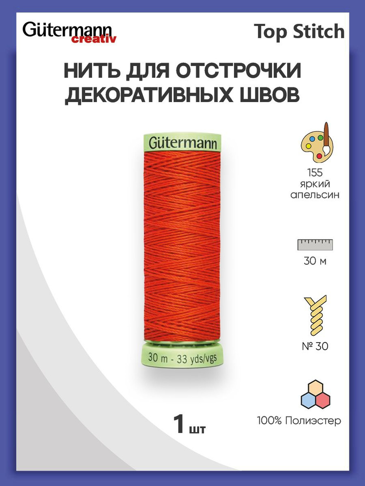 Нить Top Stitch для отстрочки, 30 м, 100% п/э, 155 яркий апельсин, Gutermann, 744506  #1