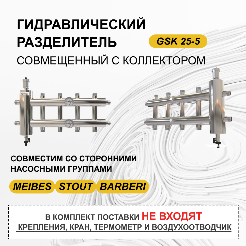 Распределительный коллектор с гидрострелкой GSK 25-5 Прокситерм, 60 кВт, 5 контуров  #1