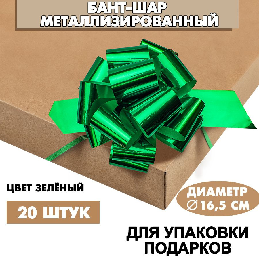 Бант подарочный "Шар" 16,5 см, металлизированный, зеленый, 20 шт. / Набор бантов  #1