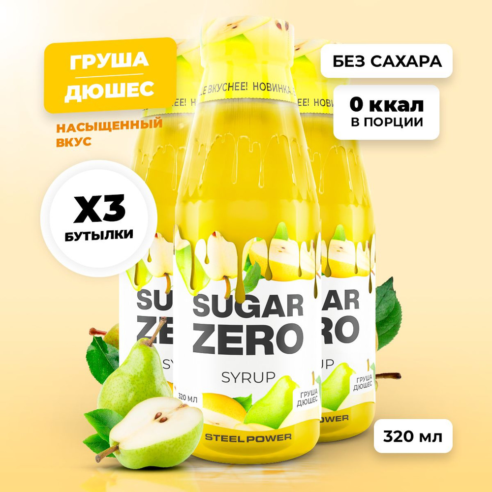 Сироп без сахара, углеводов и калорий SUGARZERO (SUGAR ZERO), диетический низкокалорийный подсластитель #1