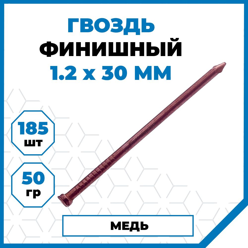 Гвозди Стройметиз финишные 1.2х30, медь, 50 гр. (185 шт.) #1