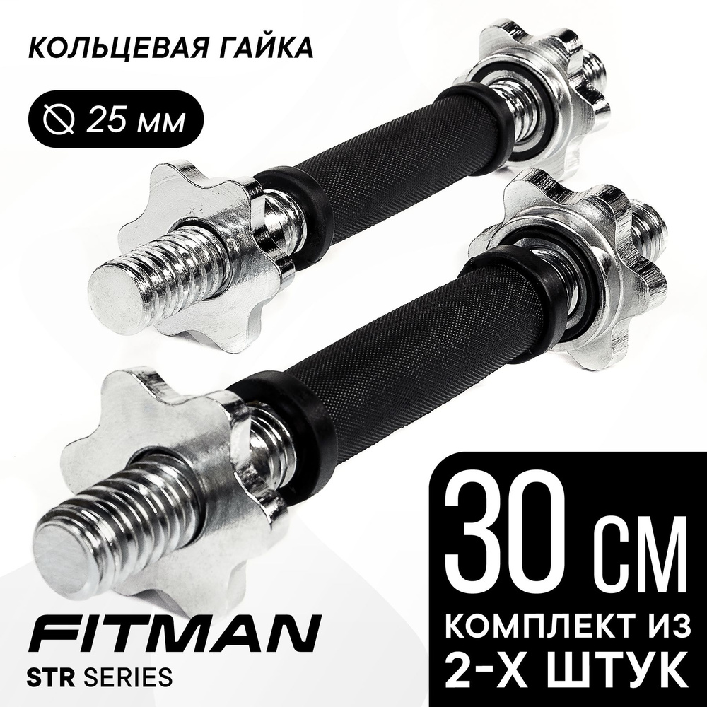 Комплект из двух гантельных грифов FITMAN STR D25, 30 см, резиновая рукоятка, стальной, хромированный, #1