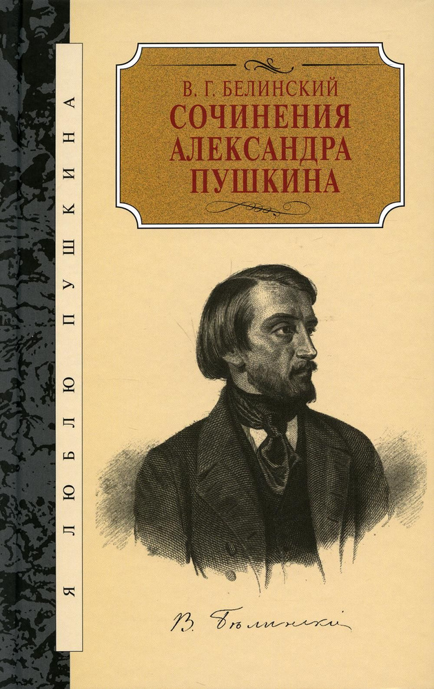 Сочинения Александра Пушкина. Статьи | Белинский Виссарион Григорьевич  #1