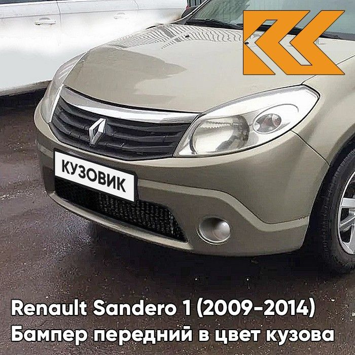 Бампер передний в цвет кузова для Рено Сандеро 1 Renault Sandero 1 (2009-2014) KNM - GRIS BASALTE - Бежевый, #1