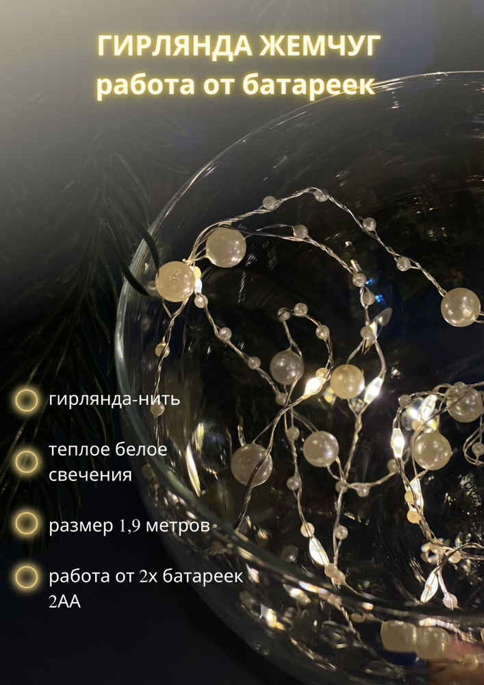 Гирлянда роса / на батарейках / светодиодная гирлянда нить жемчуг / 1,9 метров ЭРА  #1