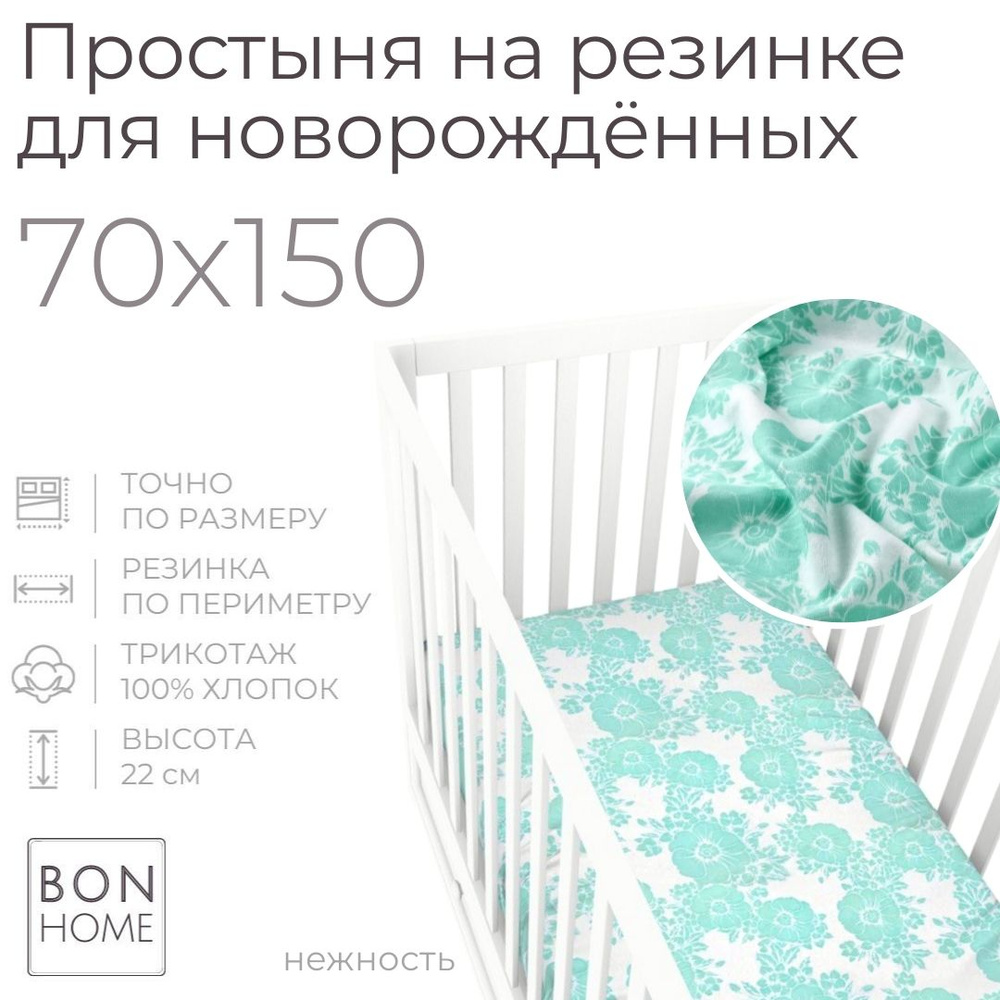 Мягкая простыня для детской кроватки 70х150, трикотаж 100% хлопок (70х150)  #1