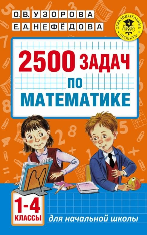 Задачник по математике 2500 задач для 1-4 классов | Узорова Ольга Васильевна, Нефедова Елена Алексеевна #1