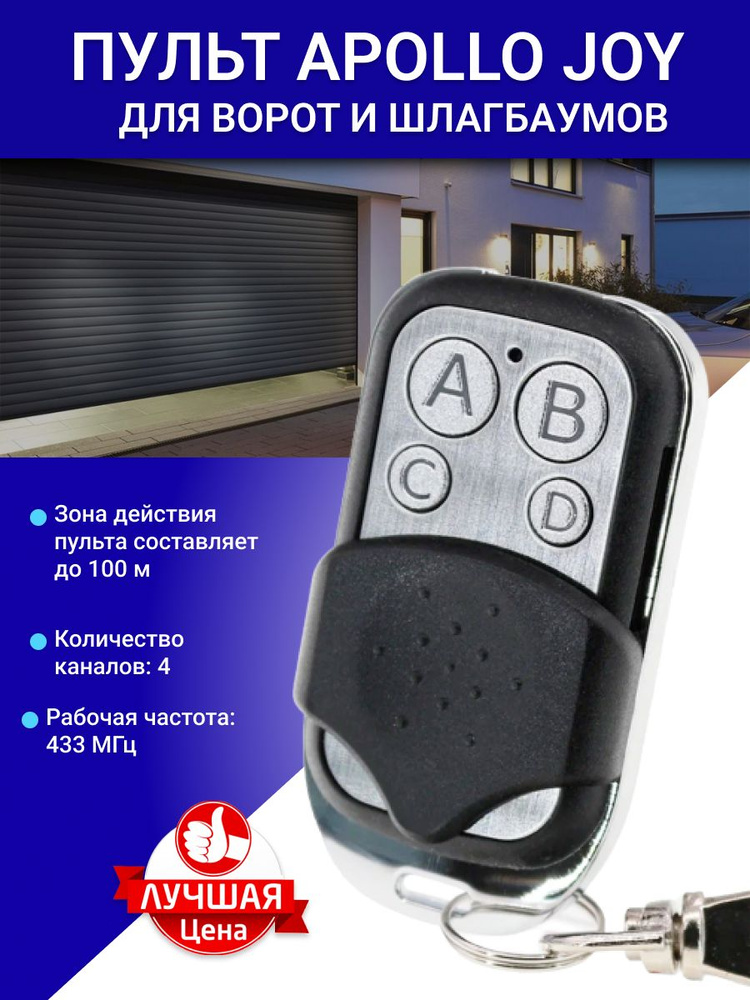 Apollo joy. Пульт Apollo Joy 433. Пульт Apollo Joy 433 программирование. Универсальный пульт для шлагбаумов программирование Apollo Joy. Пульт для ворот Apollo.