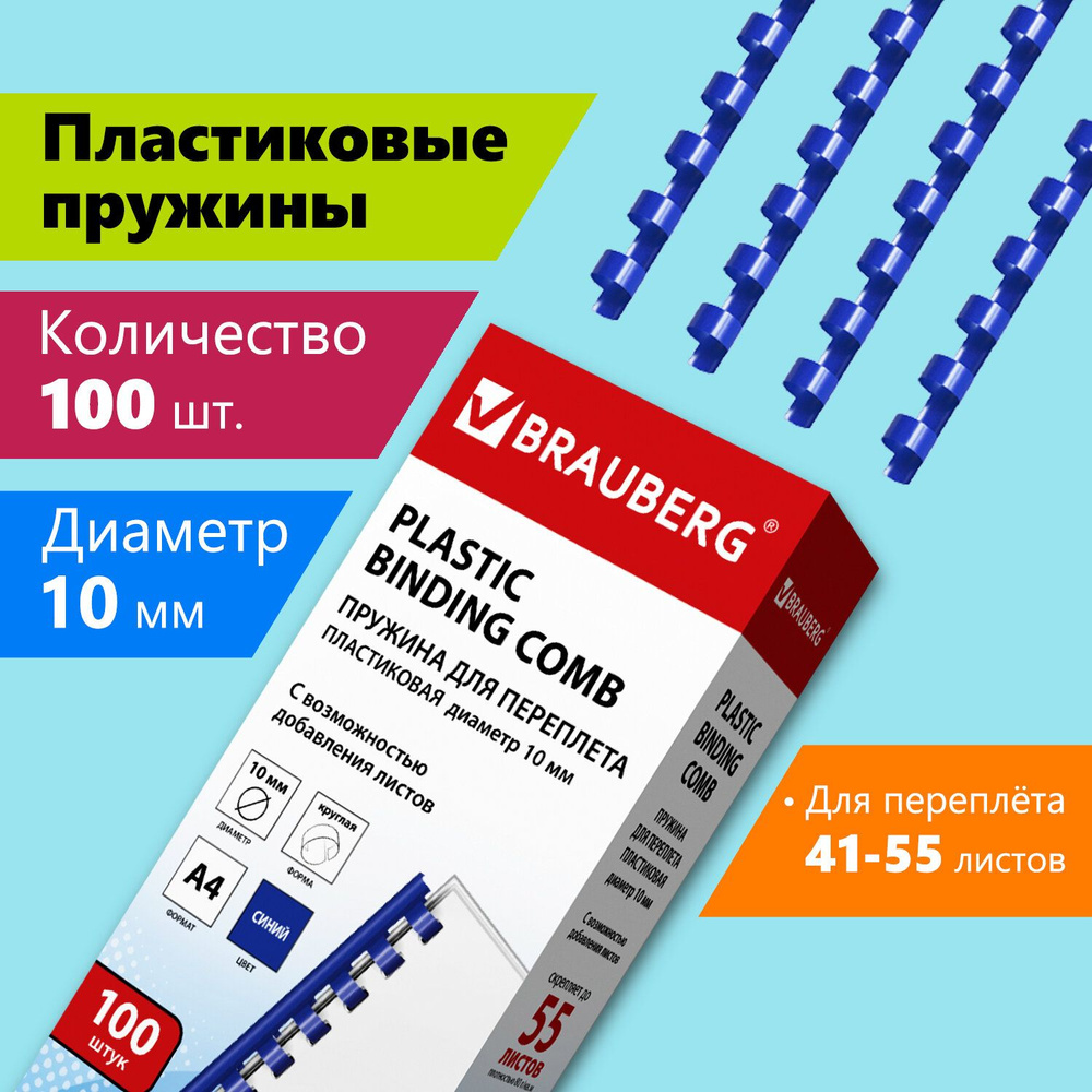 Пружины пластиковые для переплета Brauberg, комплект 100 штук, 10 мм, для сшивания 41-55 листов, синие #1