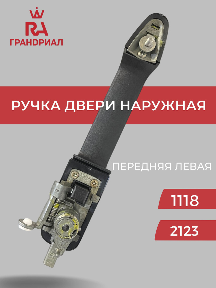 Ручка двери наружная передняя левая ВАЗ 1118 Калина, 2123 Шеви Нива  #1