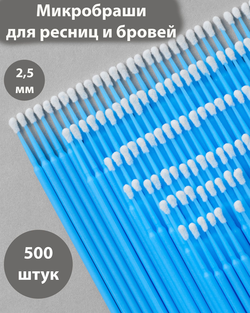 Микробраши для ресниц и бровей. 2,5 мм 500шт. для ламинирования, для наращивания ресниц  #1