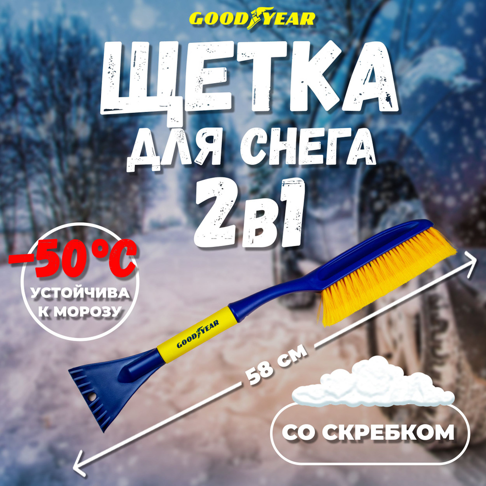 Щетка для снега автомобильная 58 см GOODYEAR 2 в 1 / Автощетка для очистки снега и льда с распушенной #1