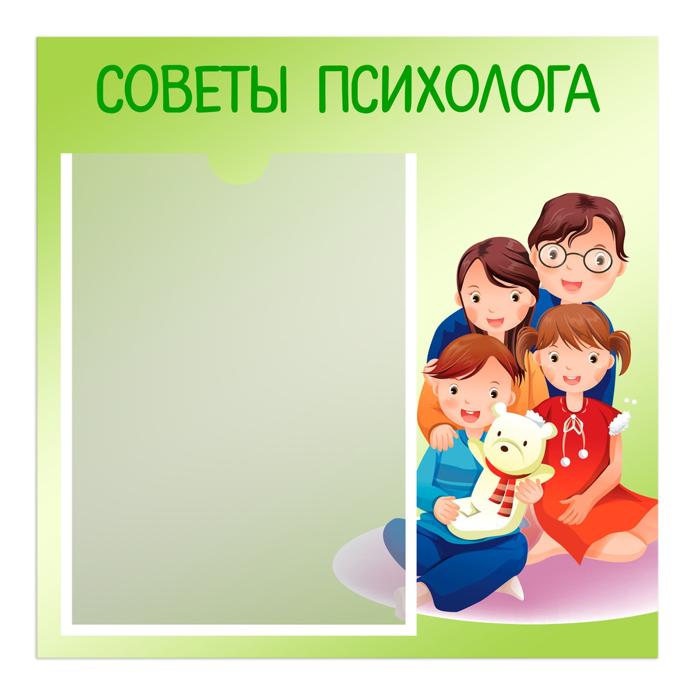Информационная табличка СОВЕТЫ ПСИХОЛОГА для детского сада и школы, с карманом А4  #1
