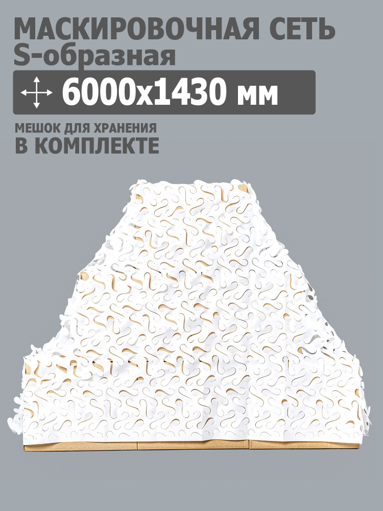 Маскировочная сеть S-образная 6000x1430 мм (оксфорд 210, белый), Tplus  #1