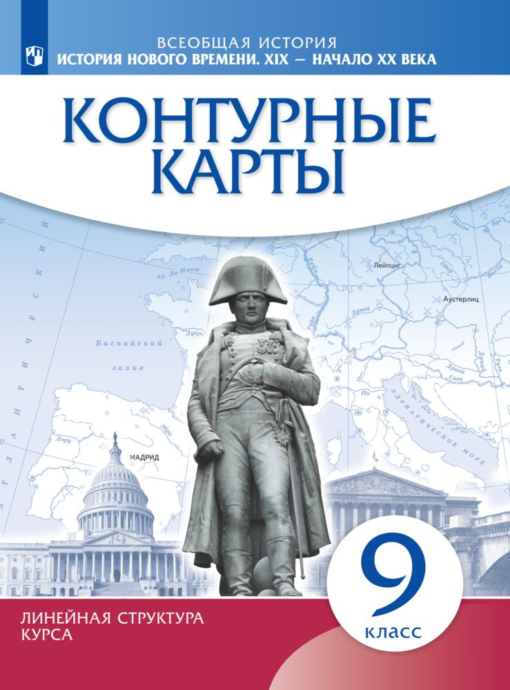 История нового времени. XIX - начало XX века. 9 класс. Контурные карты. Новый историко-культурный стандарт. #1