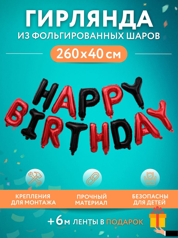 Набор фольгированных воздушных шаров, Happy Birthday, высота 40 см, цвет черно-красный  #1