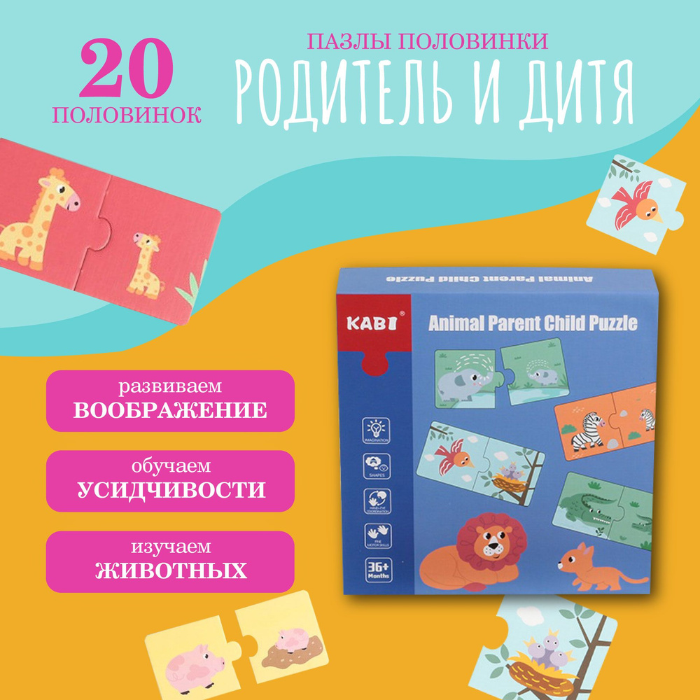 Пазлы половинки для детей "Родитель и дитя" из 10 карточек и 20 деталей  #1