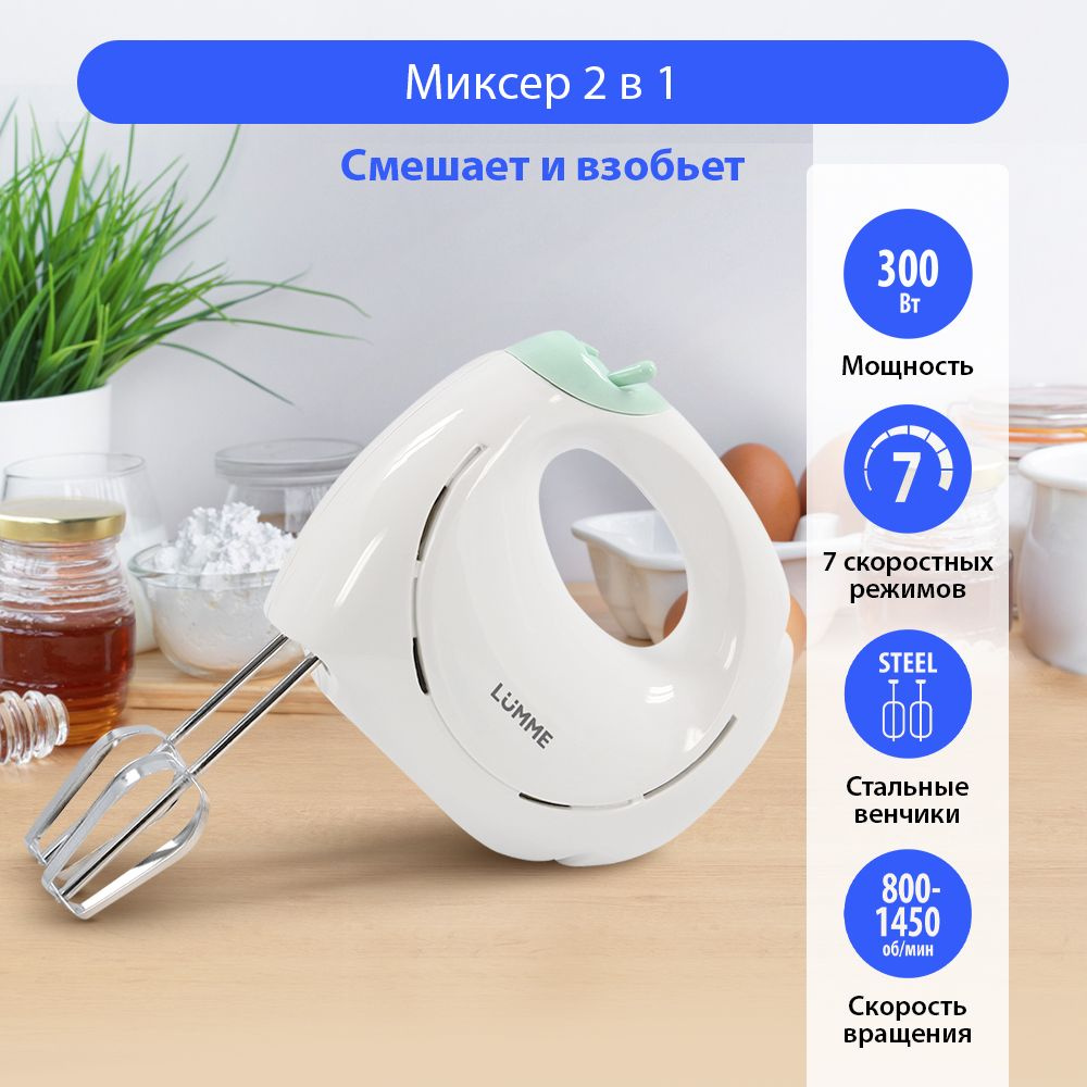 Миксер ручной кухонный LUMME LU-1818 300Вт, 7 скоростных режимов, ясная яшма  #1