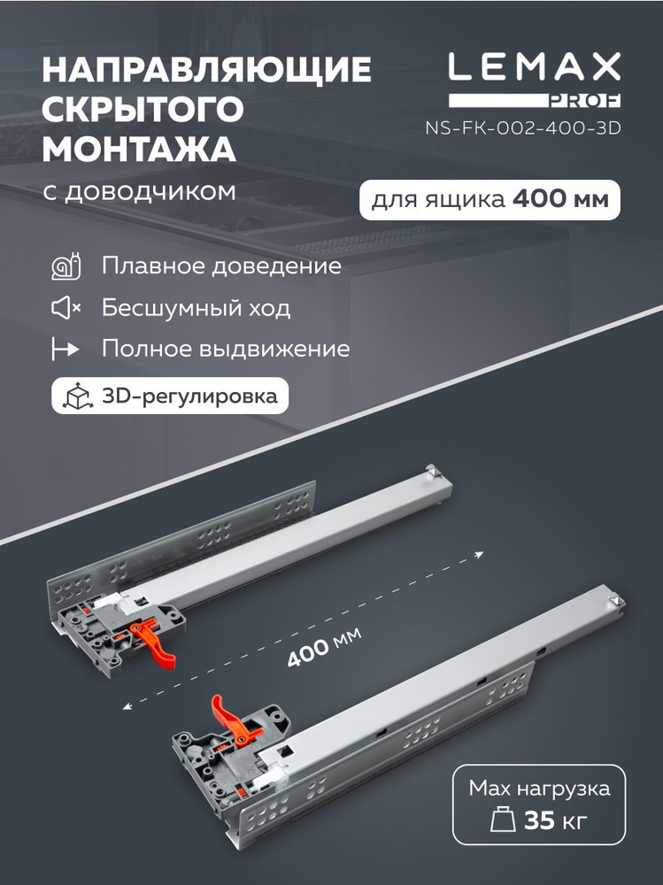 Шариковые 3D направляющие скрытого монтажа Lemax Prof для ящиков 400 мм / Направляющие полного выдвижения #1