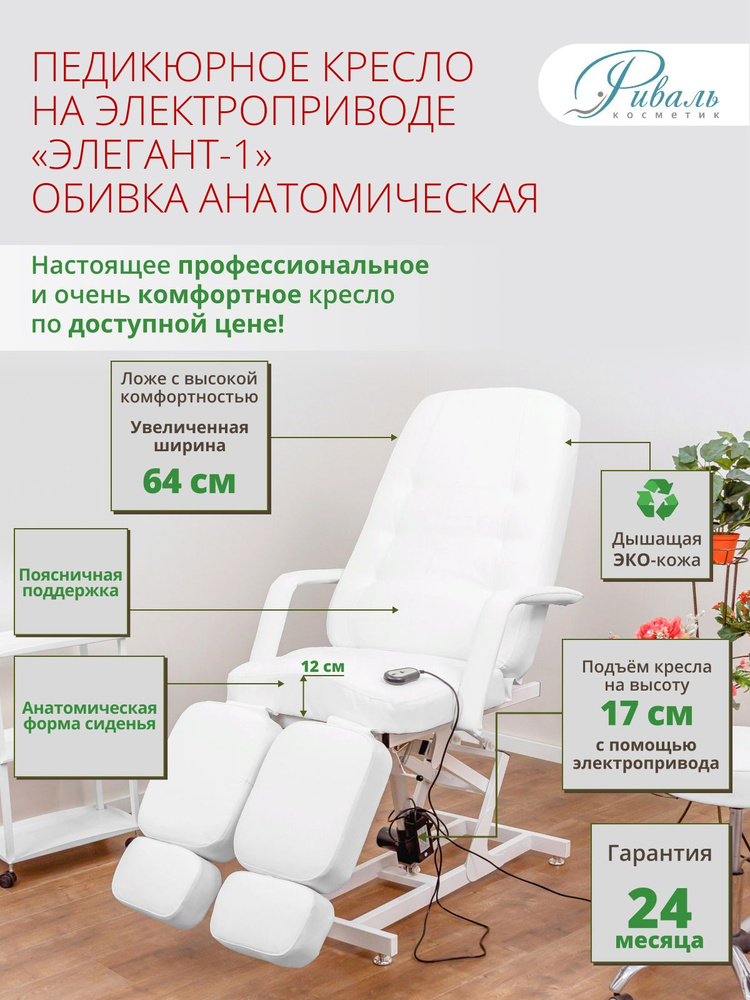Педикюрное кресло на электроприводе "Элегант-1", РИВАЛЬ, мягкая анатомическая белая обивка, 1 мотор/кресло #1