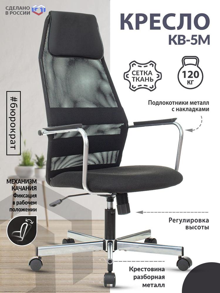 Кресло Бюрократ KB-5M черный TW-01 3C11 сетка/ткань, металл хром / Компьютерное кресло для директора, #1