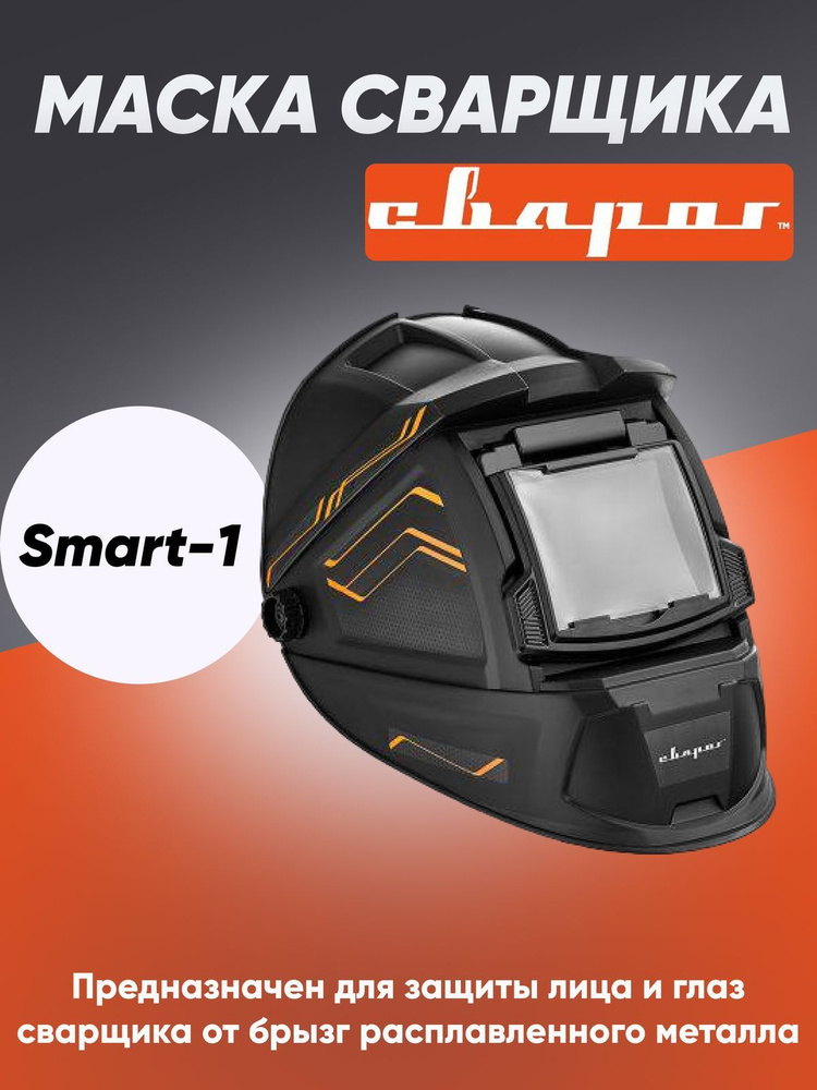 Маска сварщика Svarog Smart-1 #1