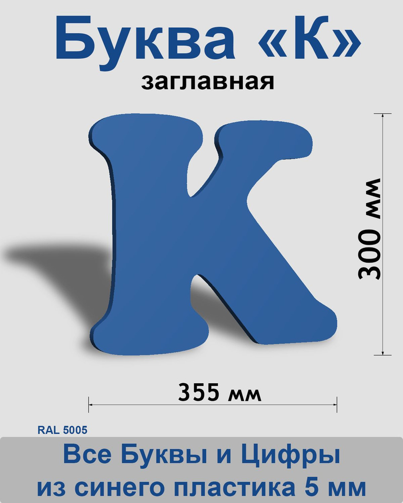 Заглавная буква K синий пластик шрифт Cooper 300 мм, вывеска, Indoor-ad  #1