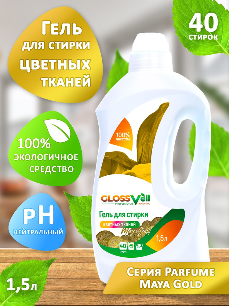 Гель для стирки цветного белья Glossvell Maya Gold 1,5л, 40 стирок, ЭКО средство  #1