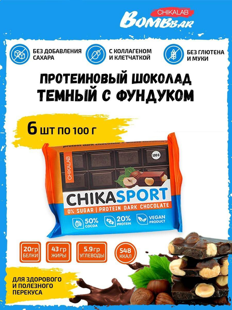 Темный протеиновый шоколад Chikalab Chika sport, 6шт по 100г (Фундук)/ Без сахара  #1