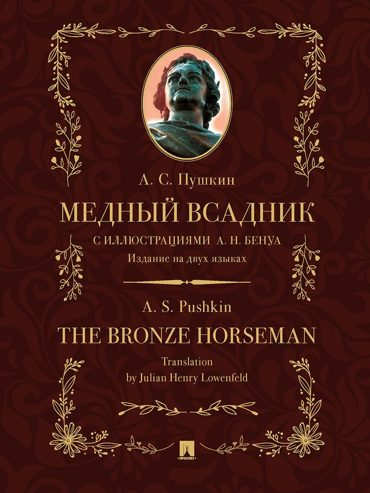 Медный всадник : поэма (стихотворная повесть). Издание на двух языках. | Пушкин Александр Сергеевич, #1