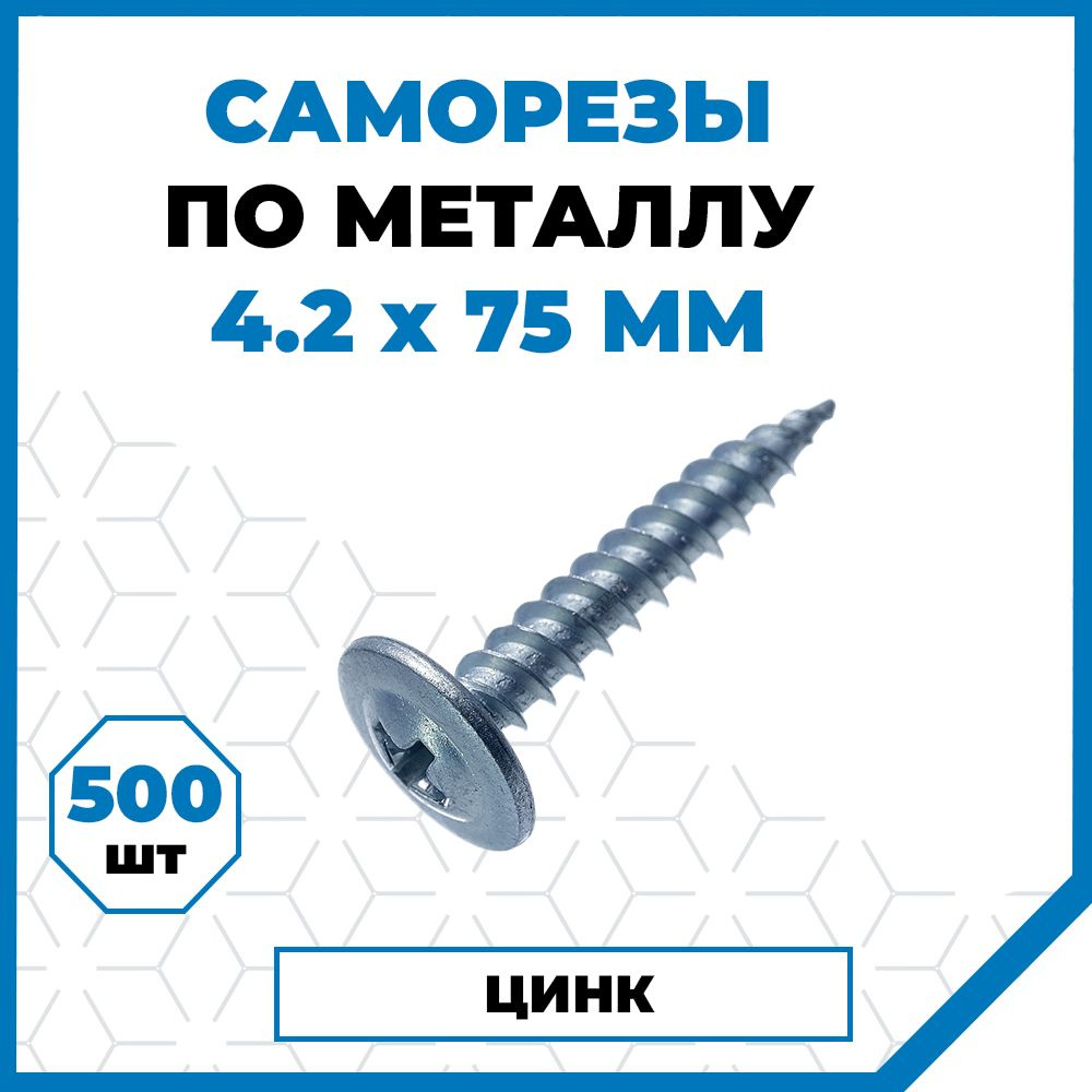 Саморезы Стройметиз металл-металл 4.2х75, сталь, покрытие - цинк, 500 шт.  #1