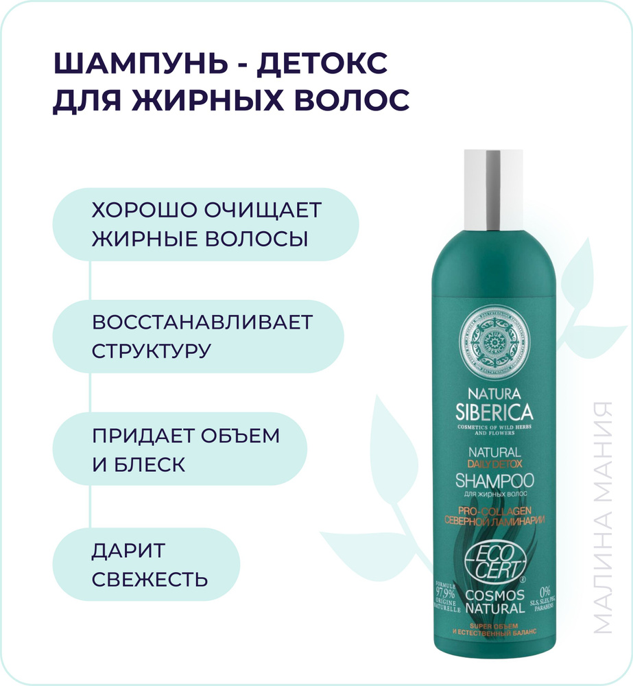 NATURA SIBERICA Шампунь DAILY DETOX для жирных волос, 400 мл #1